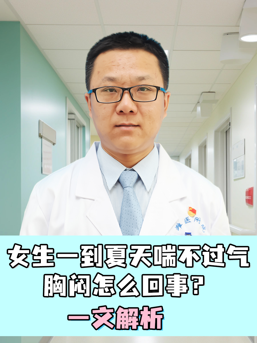 女性胸闷气短是怎么回事