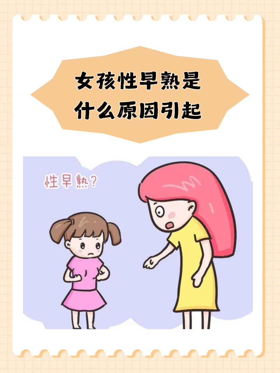 女儿小学四年级有了月经,乳房也发育得很快