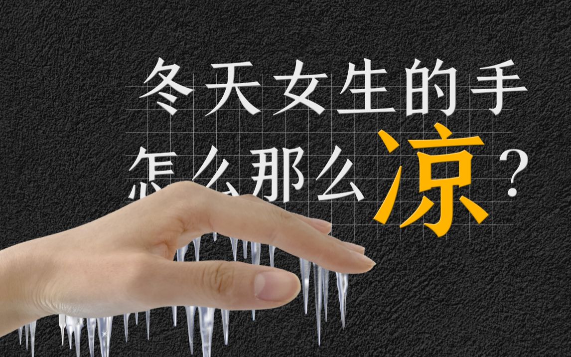 手凉的注意事项