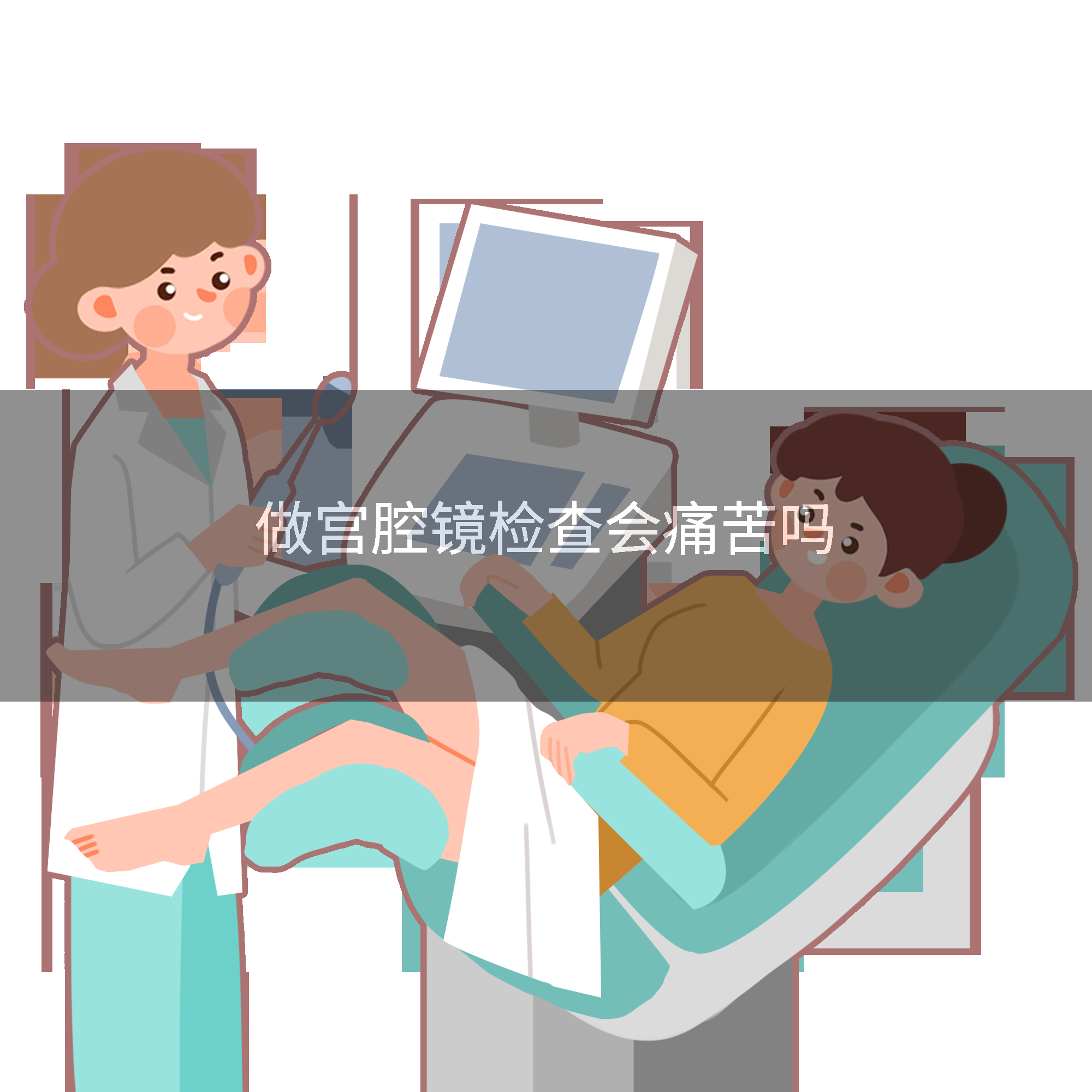 宫腔镜检查痛不痛