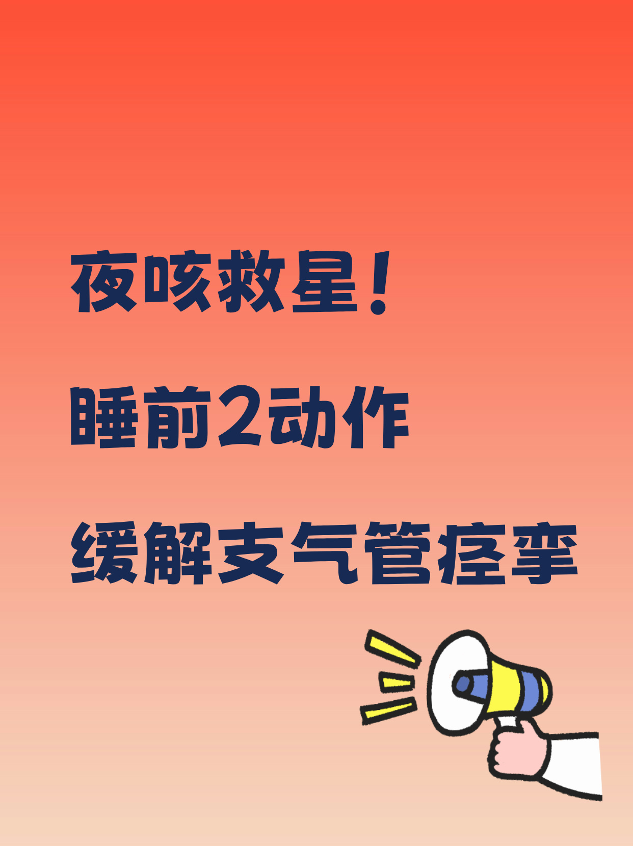 白天没事晚上躺下咳嗽的厉害