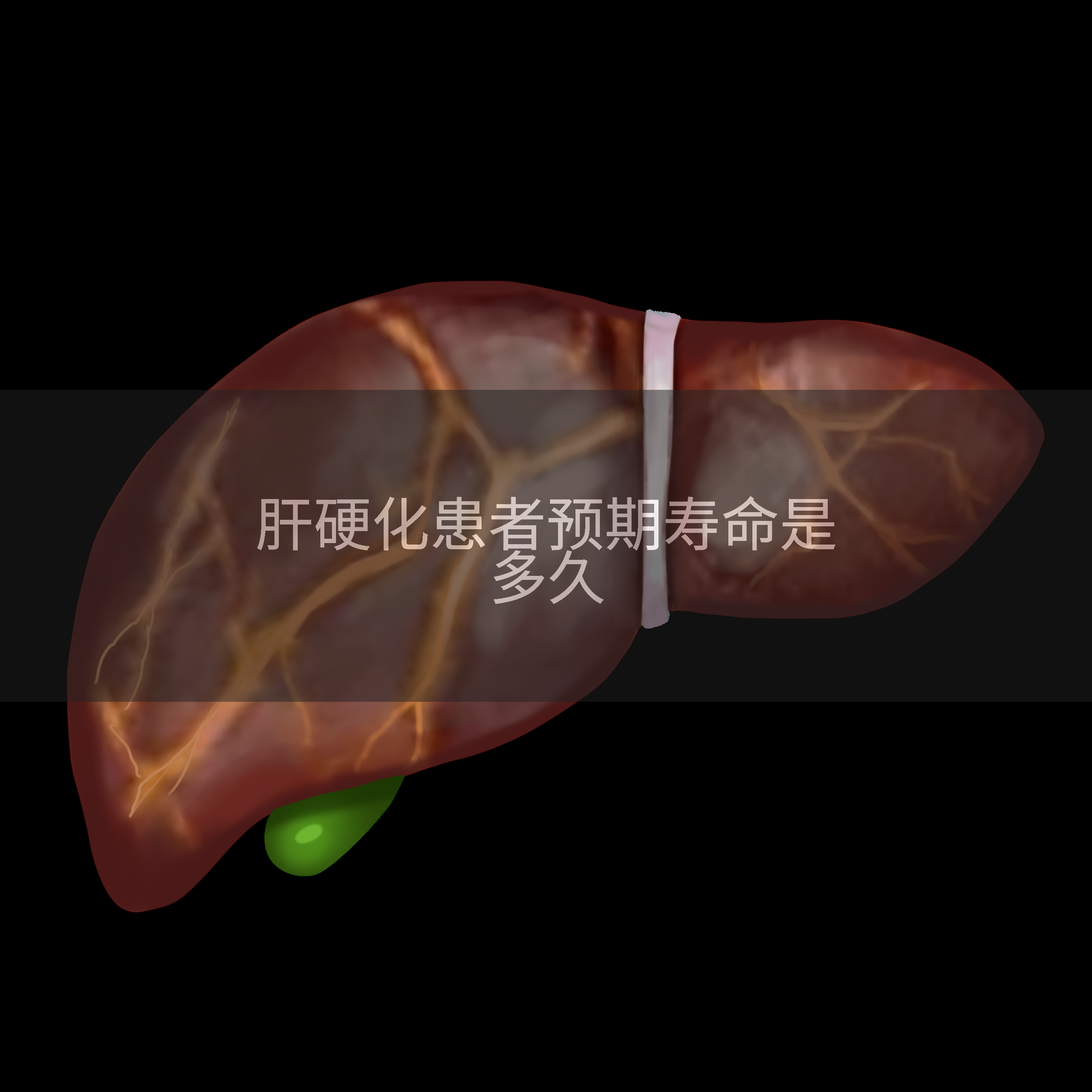 肝硬化代偿期能活多久