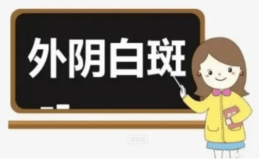 治疗外阴白斑的药物有什么
