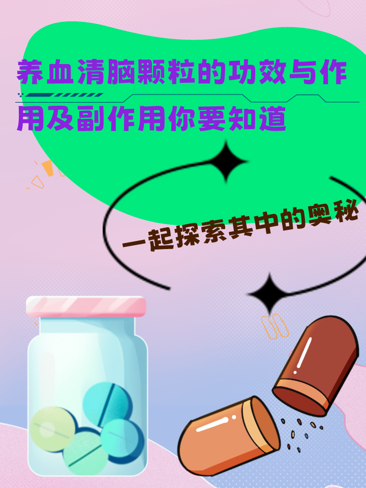 养血清脑颗粒高血压