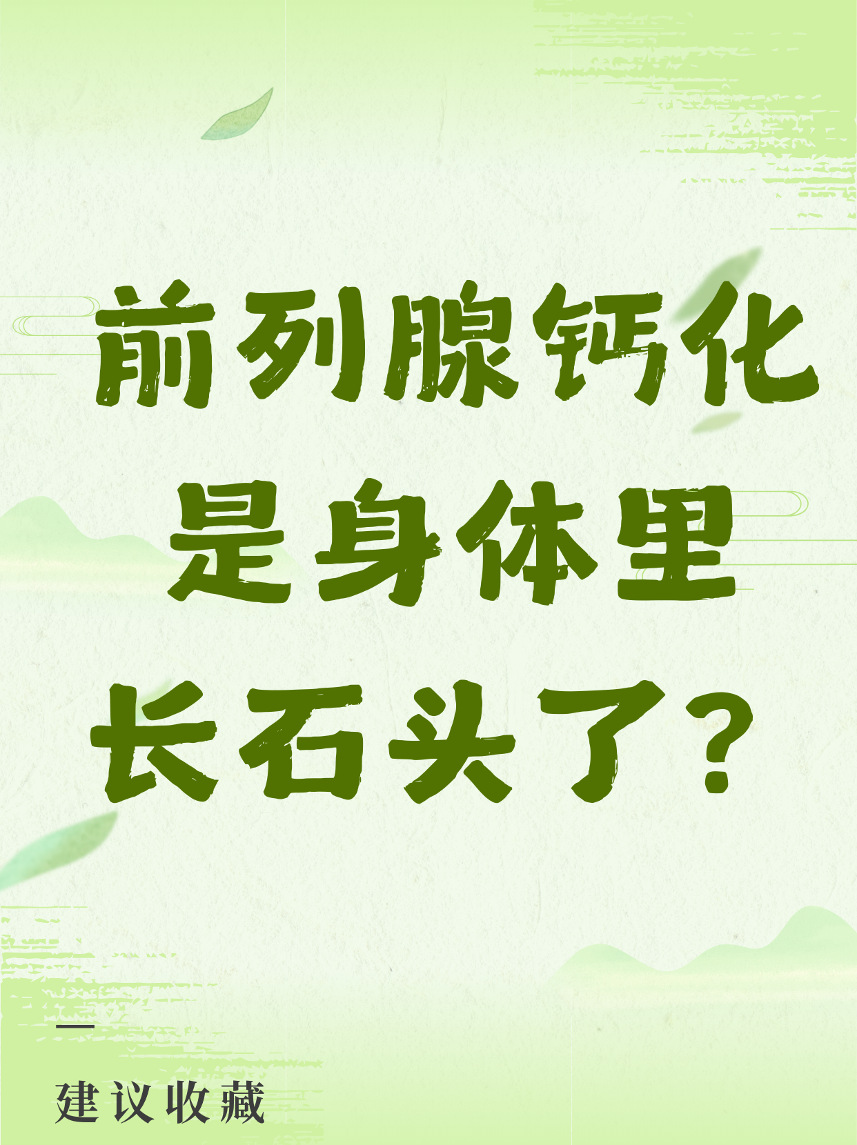 前列腺钙化什么意思