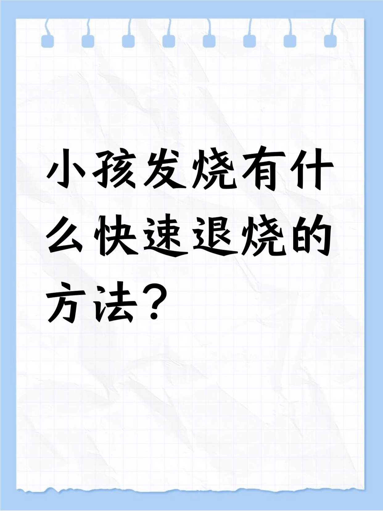 小孩发烧怎么样退烧快??????????