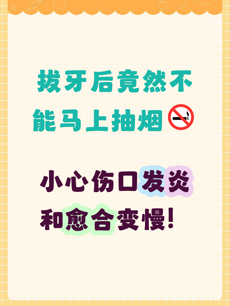 拔牙后马上抽烟会怎样?