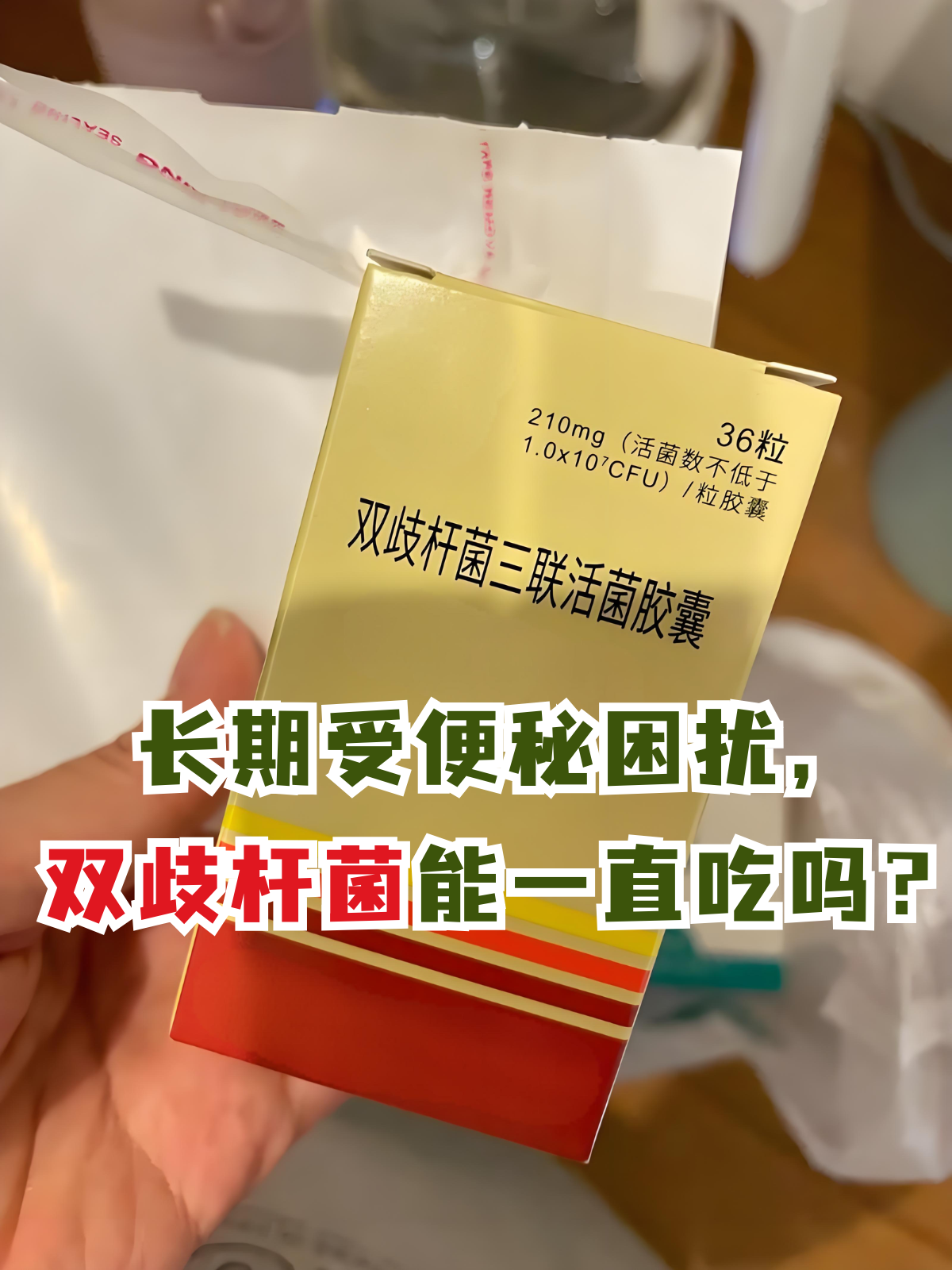 双歧四联杆菌可以长期吃吗