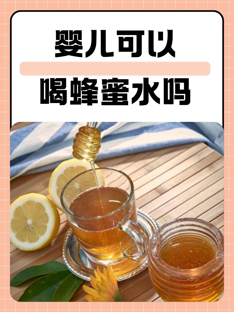坐月子可以喝蜂蜜吗?