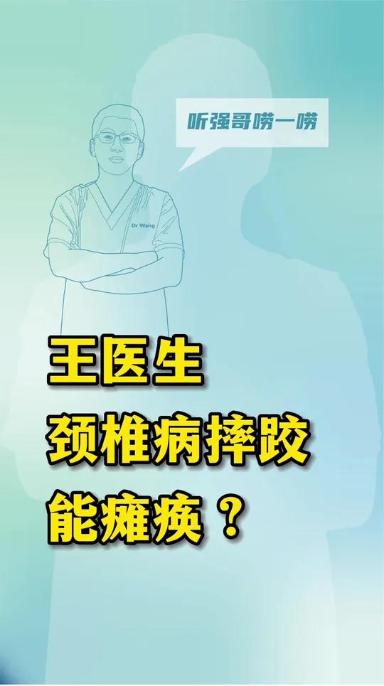 颈椎病会瘫痪吗