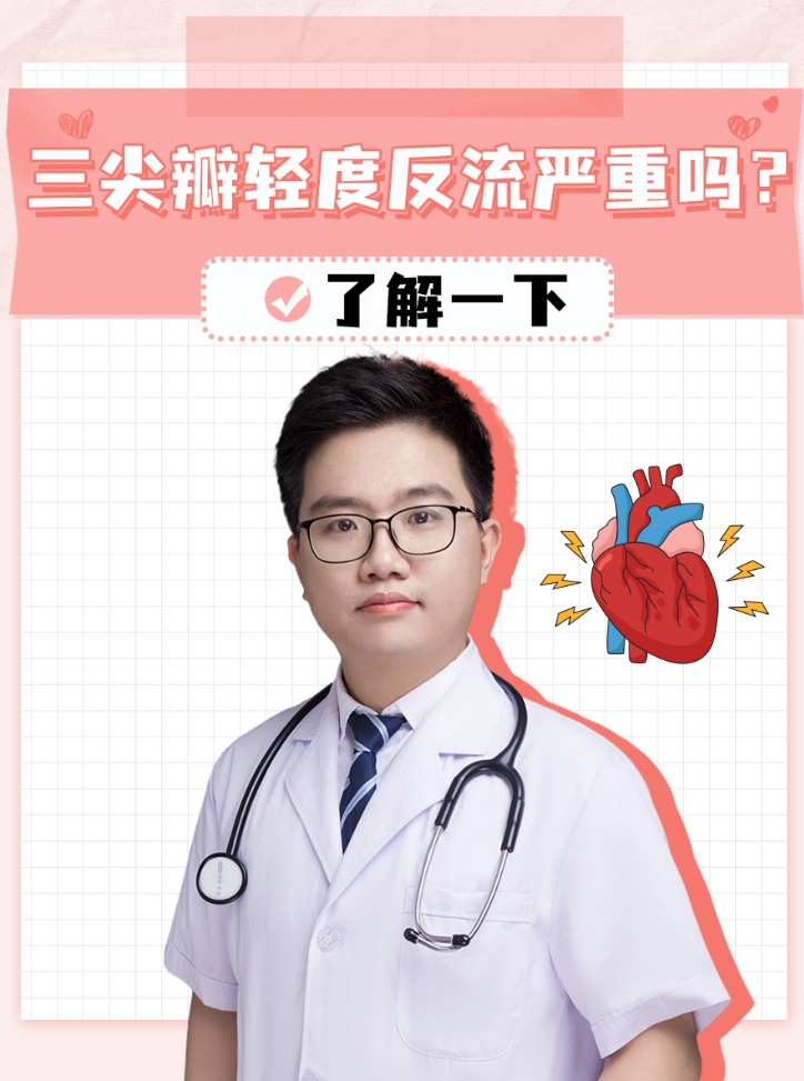 三尖瓣反流(轻度)是心脏病吗?