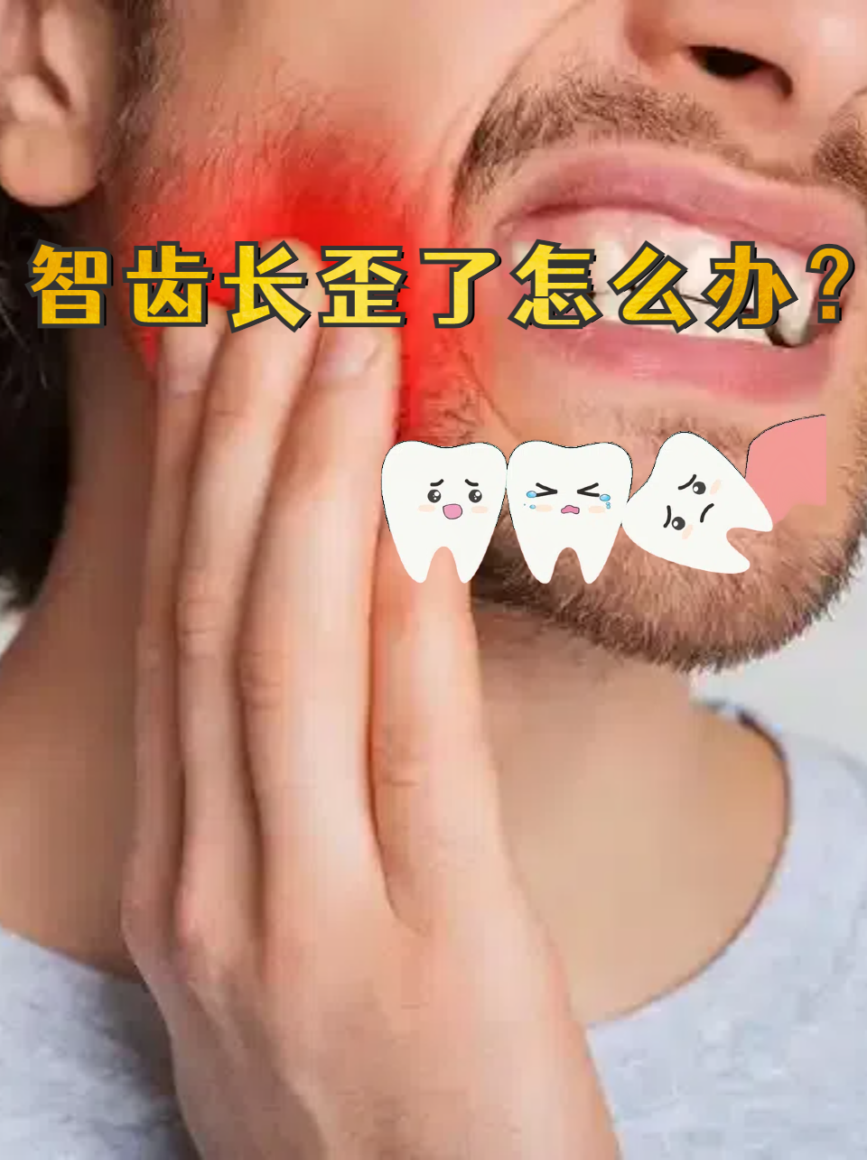 长智齿了怎么办