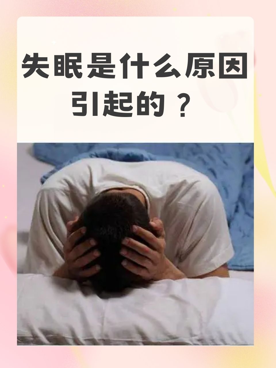 难以入眠的原因