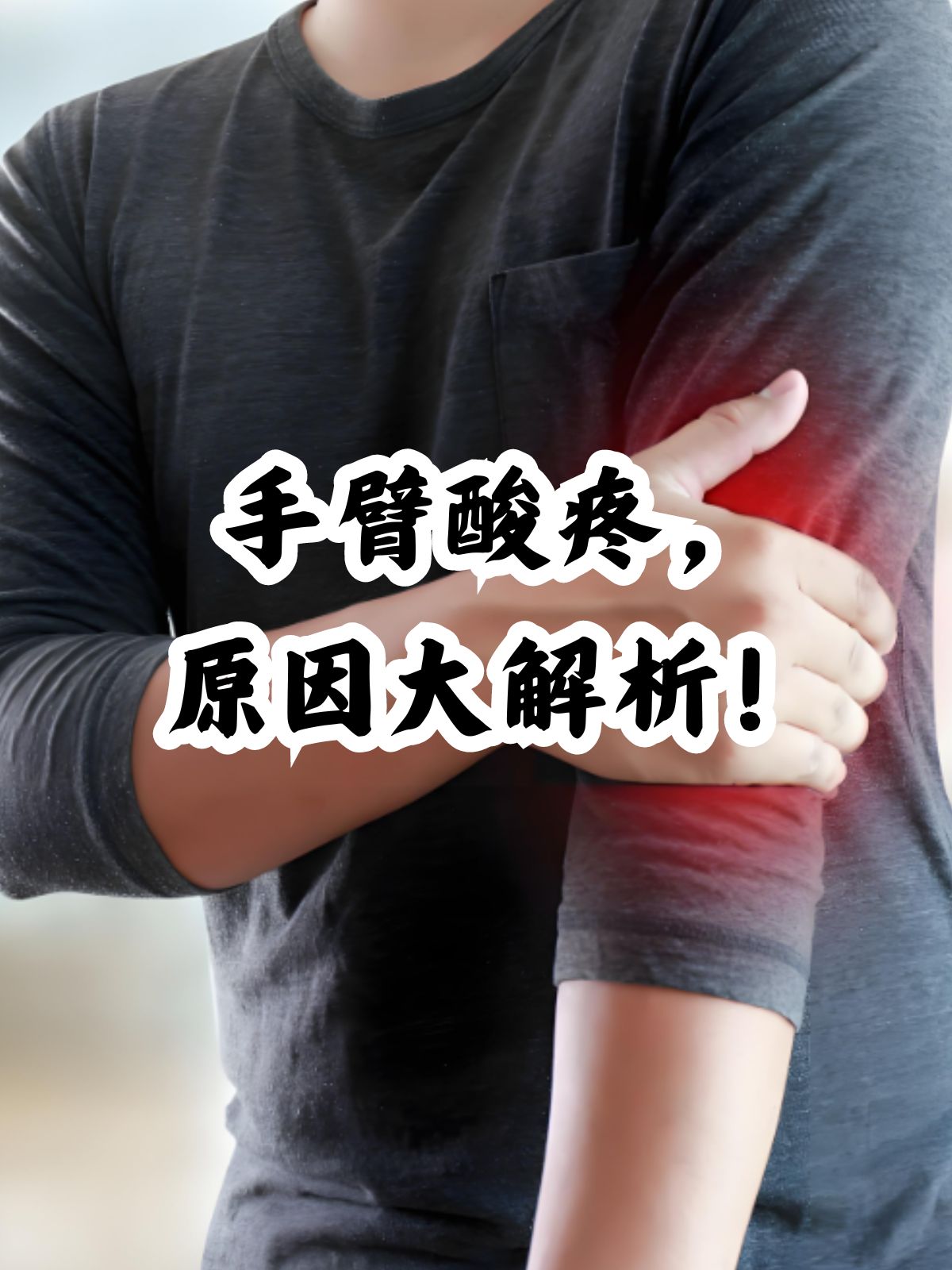 手臂关节痛是什么原因造成的?