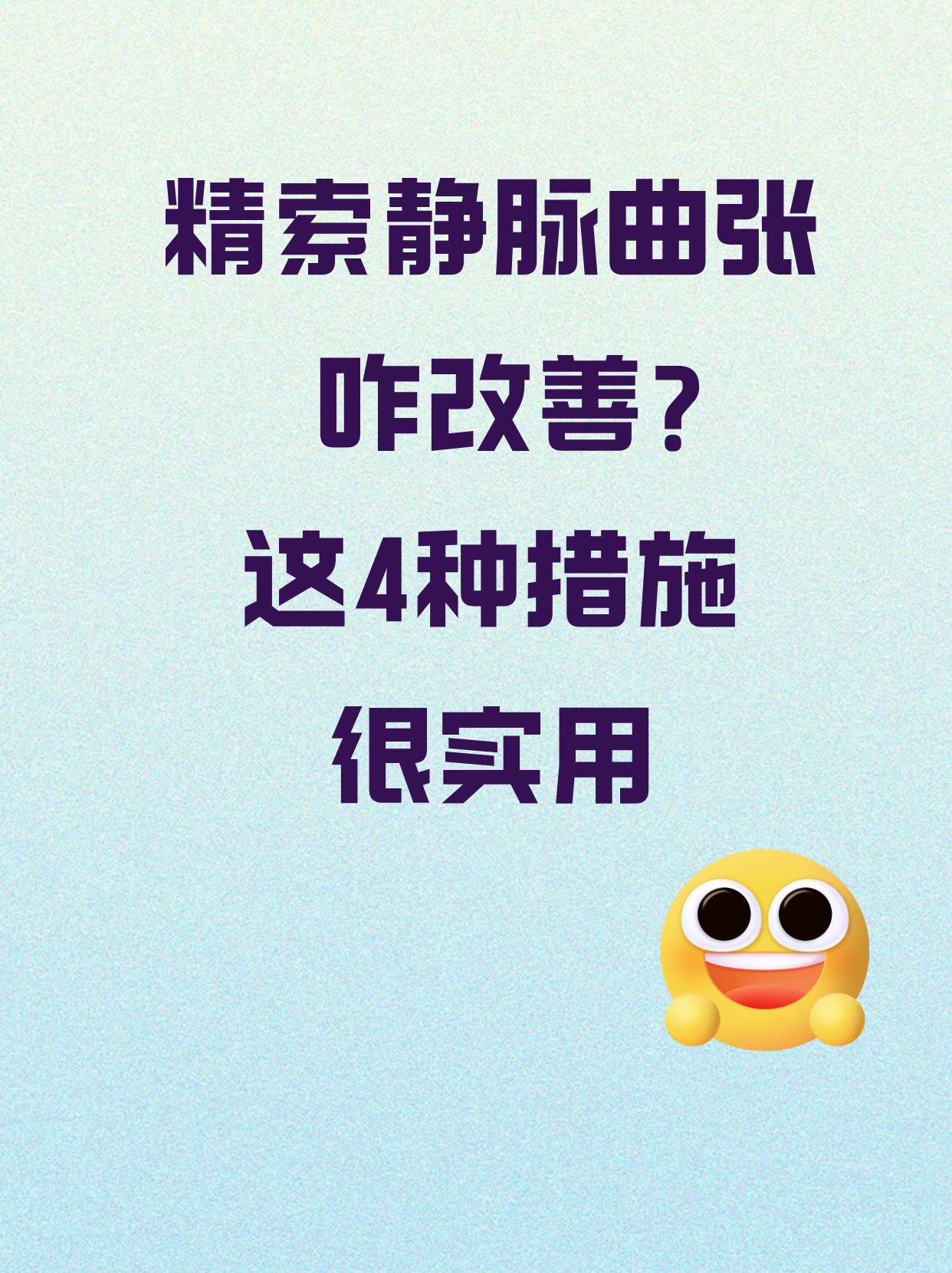 精索静脉曲张怎么办