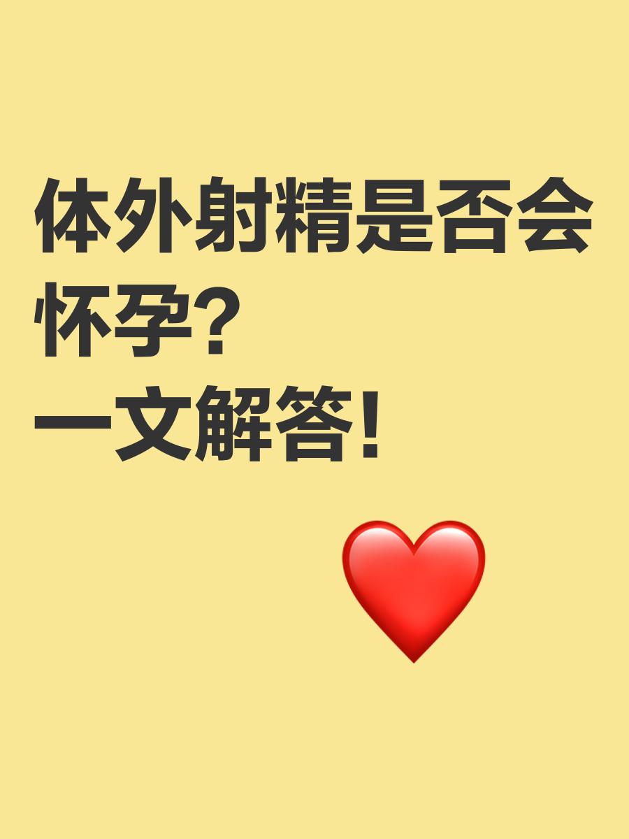 无措施体外射精会怀孕么