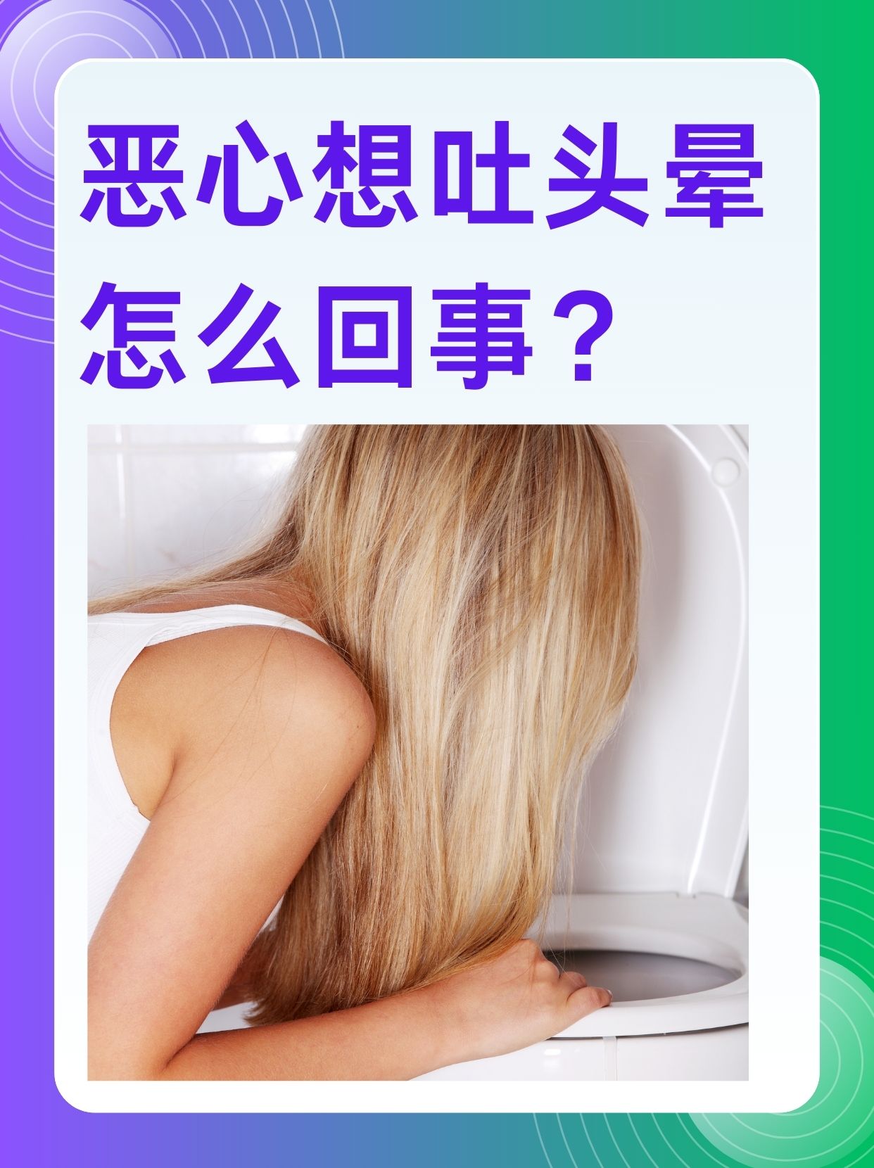 突然头晕恶心是怎么回事