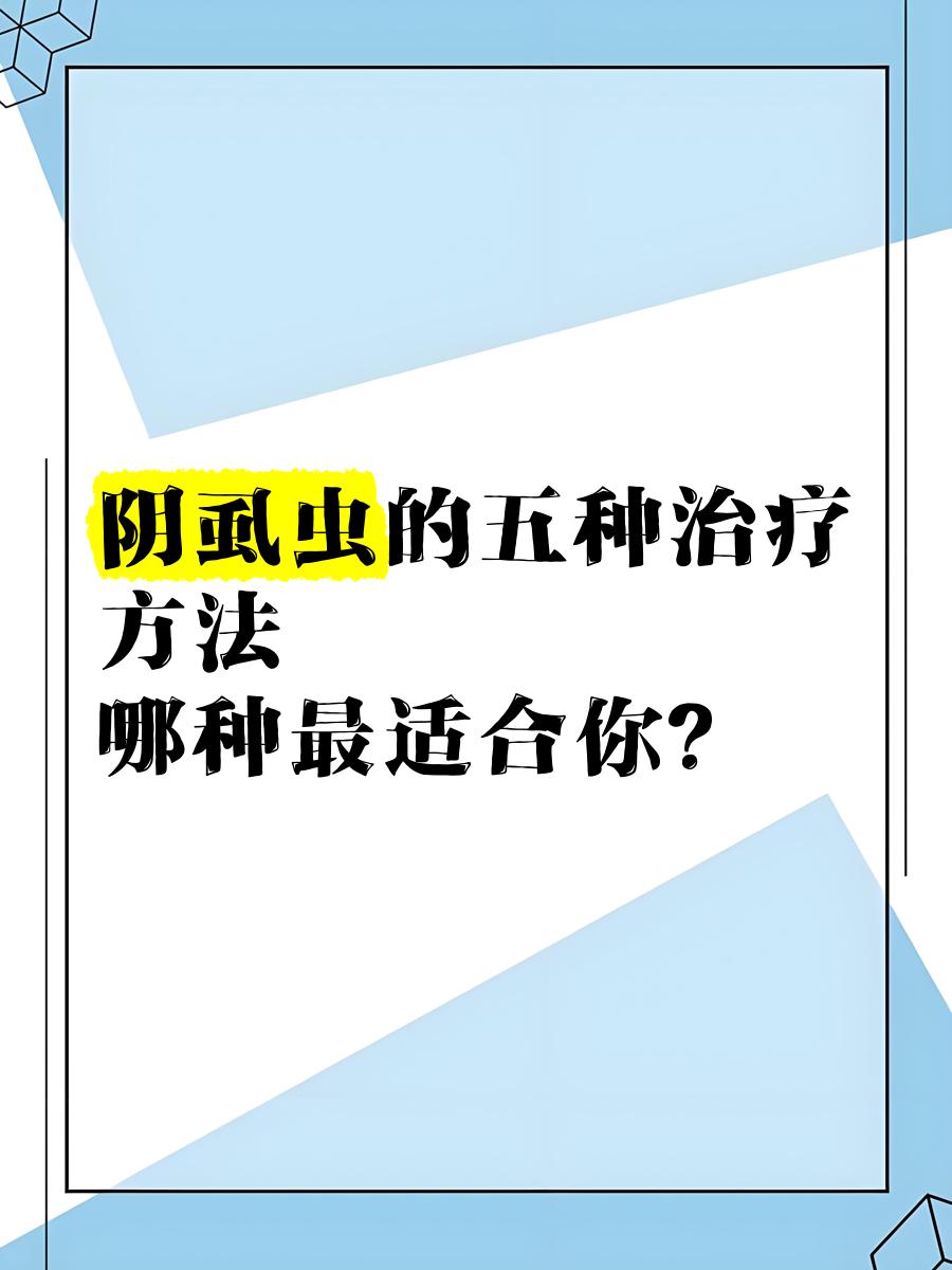 阴虱最好的治疗方法有什么?