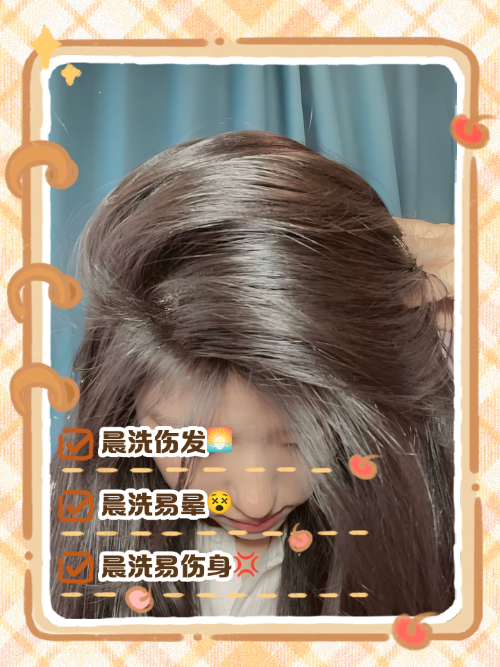 早上洗头的危害