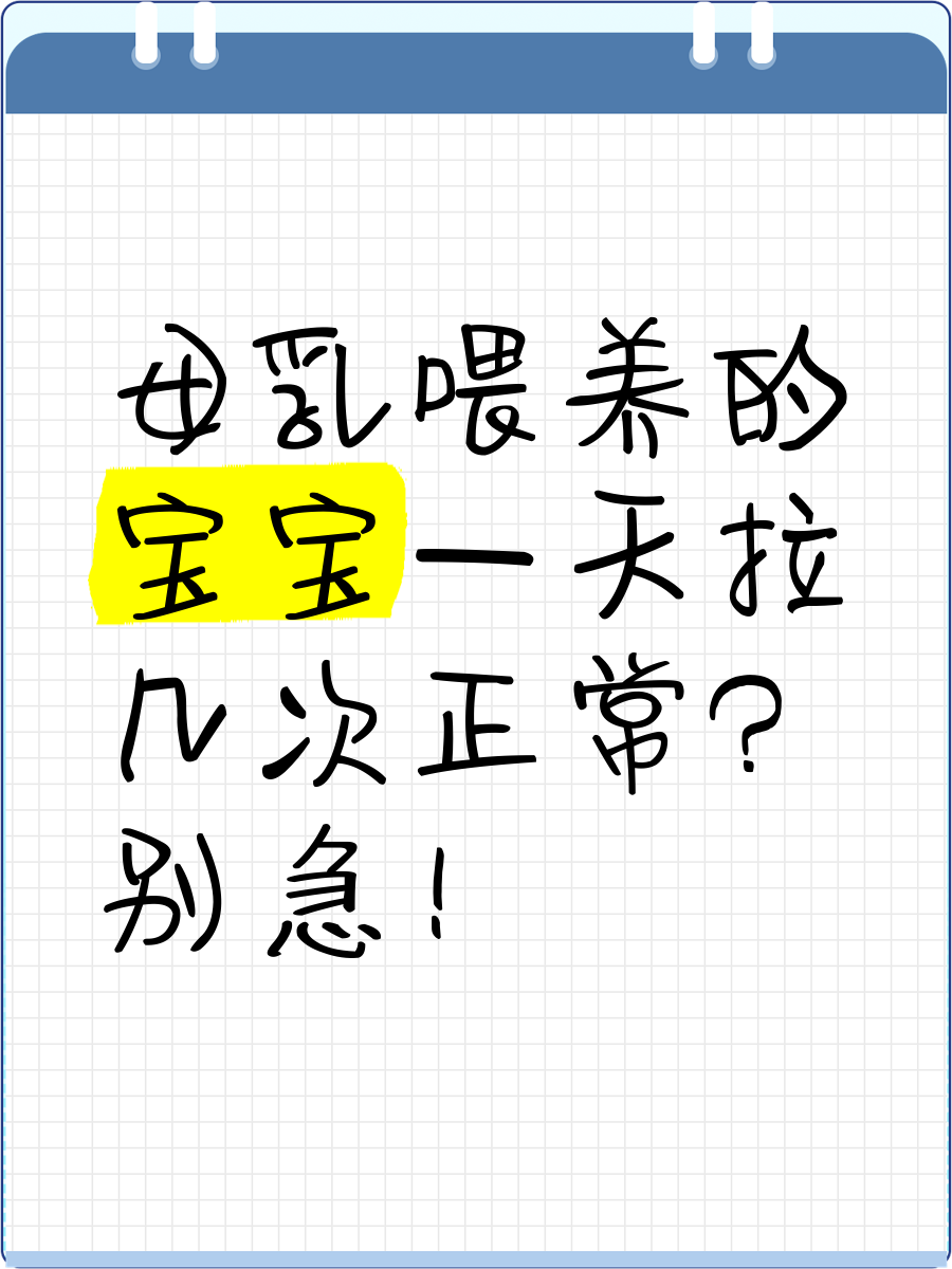 新生儿吃了就拉正常吗?
