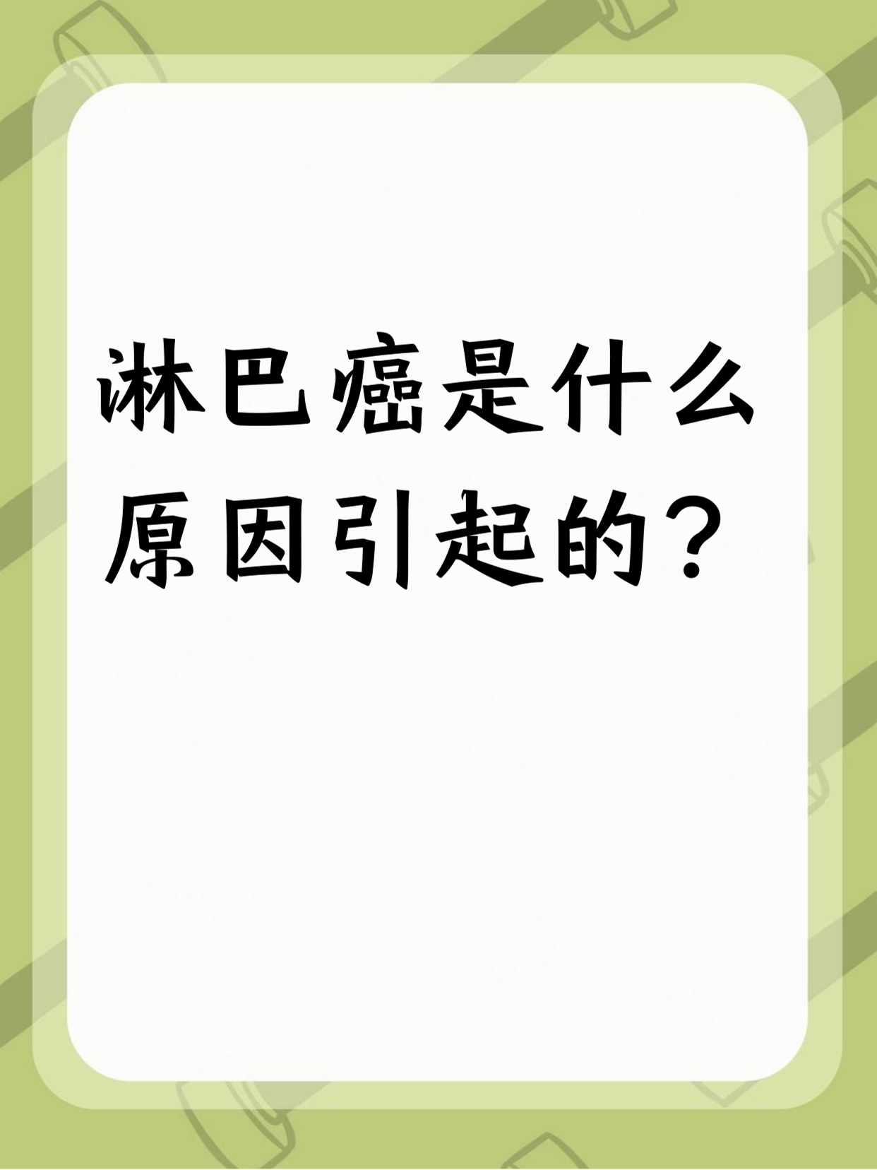 什么是淋巴癌