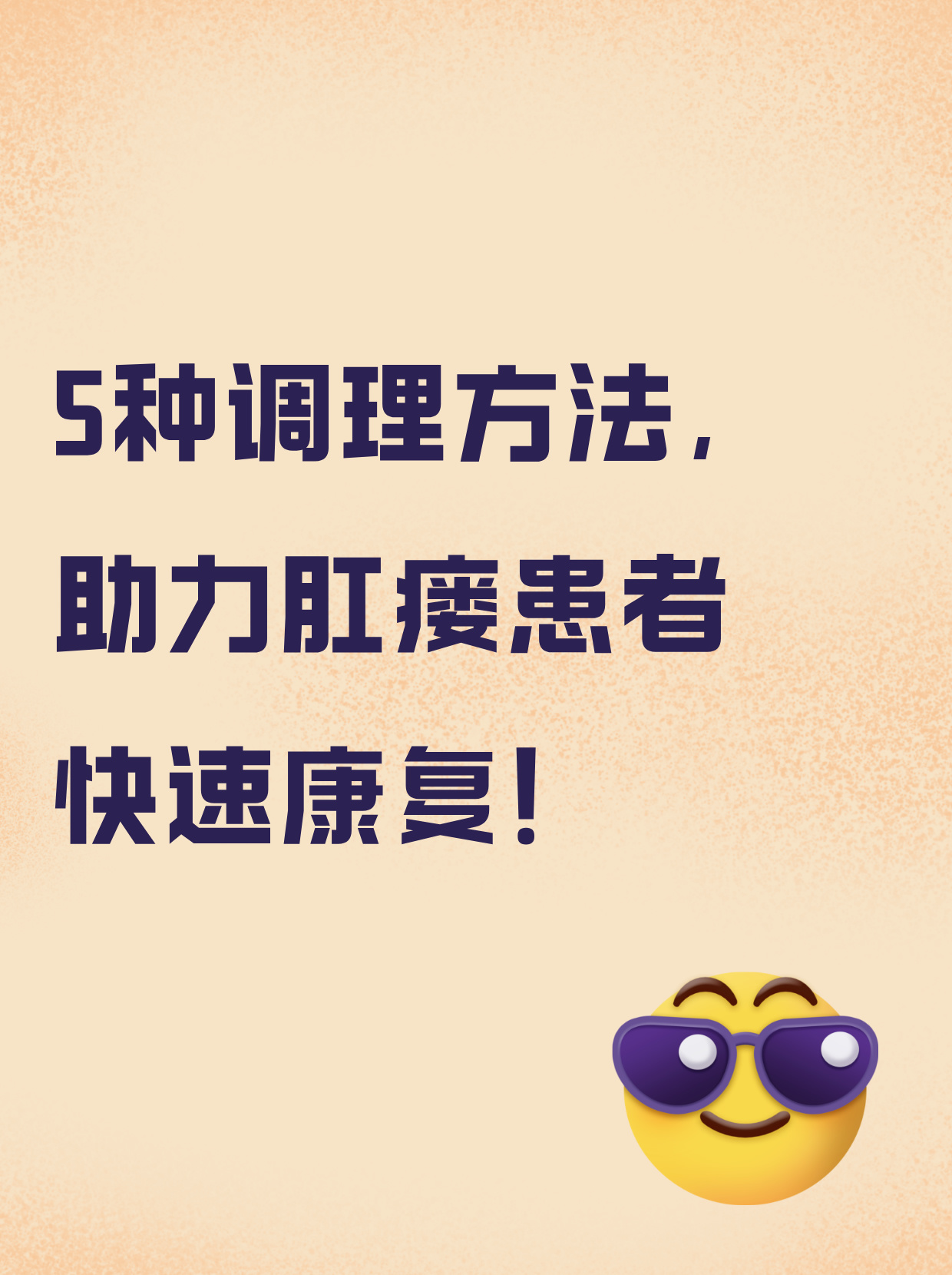 肛瘘术后吃什么食物比较好