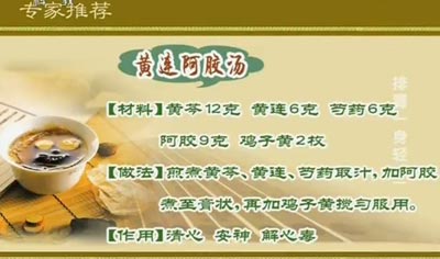 黄莲阿胶汤