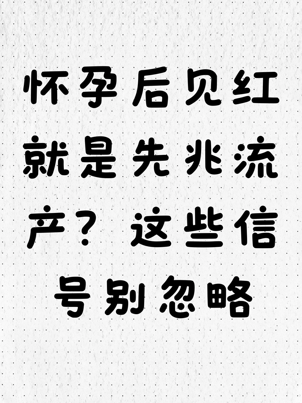 先兆流产的征兆有哪些?