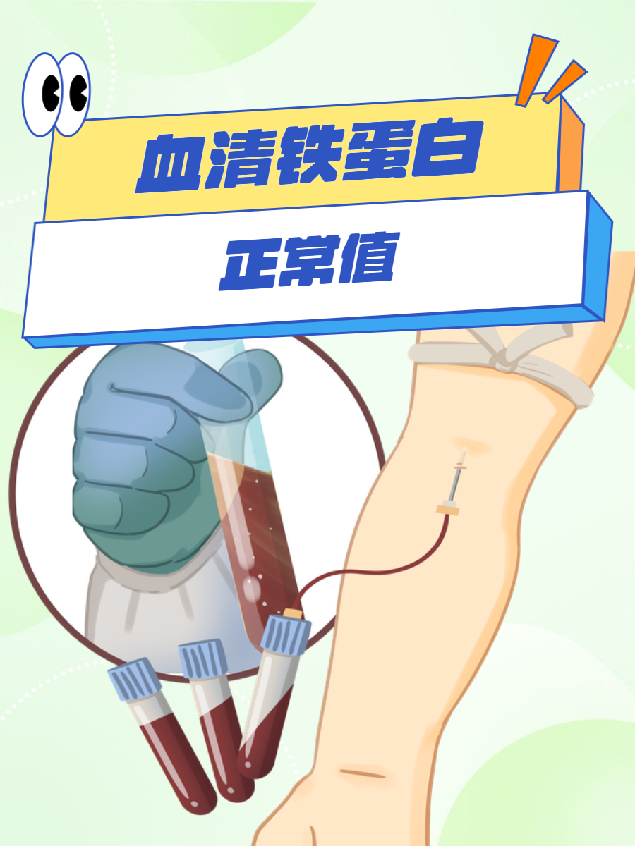 血清铁偏低对人体有害吗?