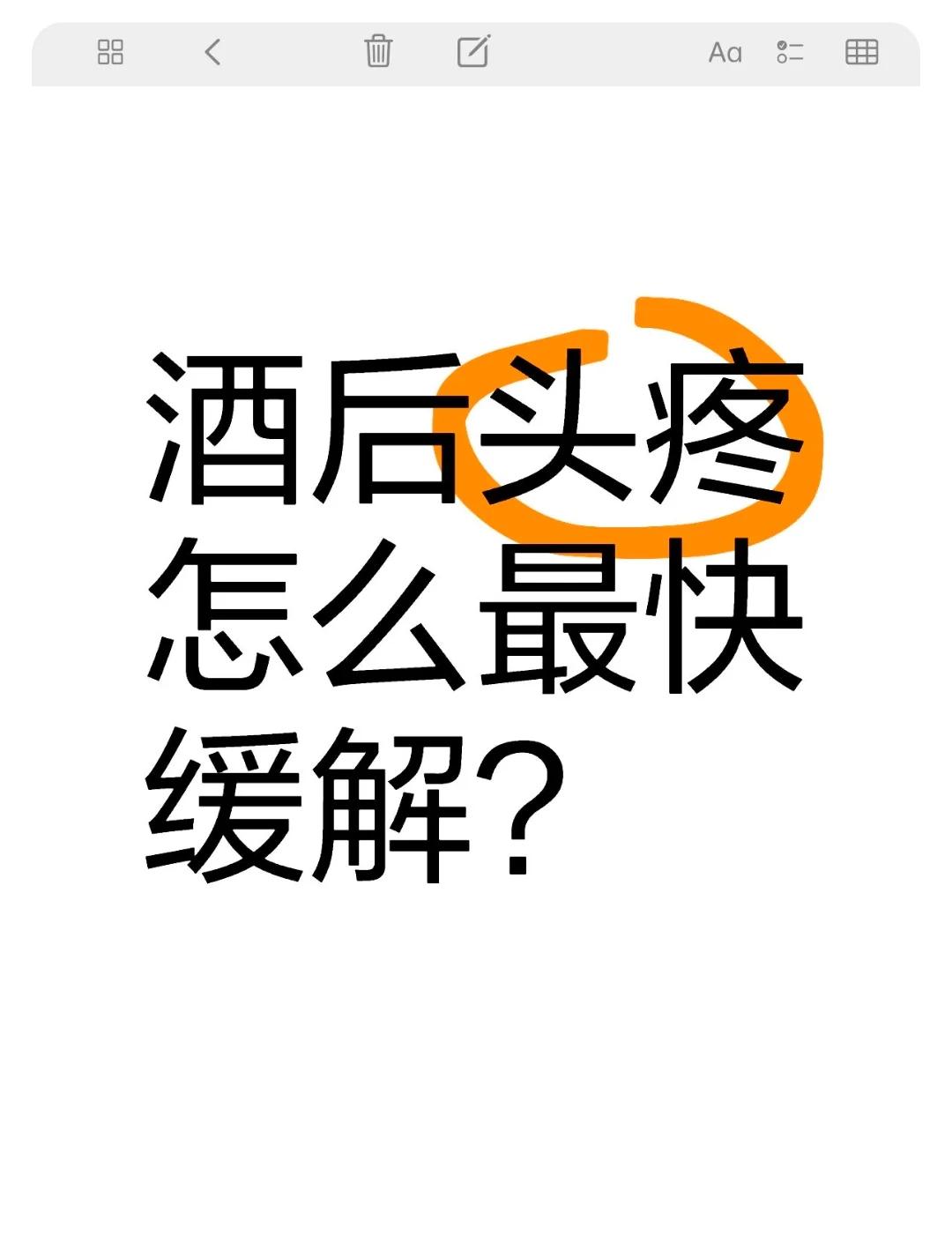 怎样缓解酒后头痛
