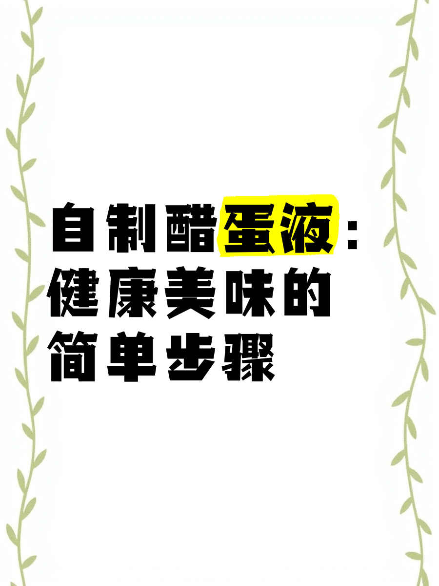 醋蛋液的功效和副作用