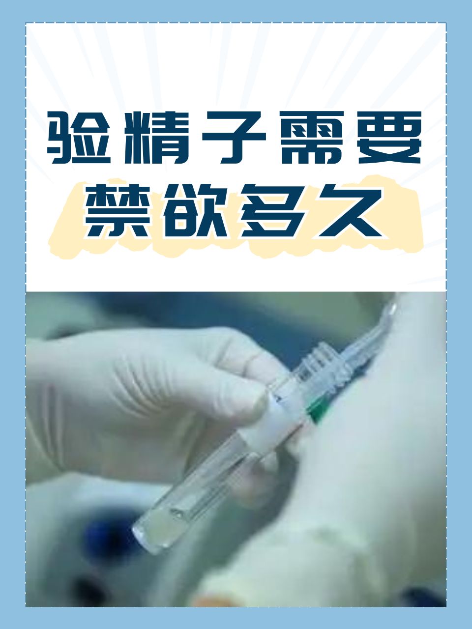 查精子质量需要禁欲几天