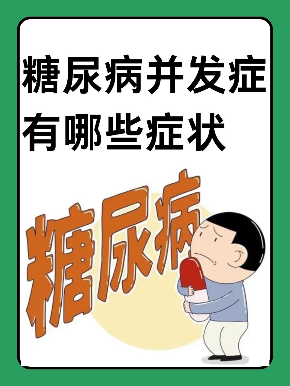 二型糖尿病症状有哪些