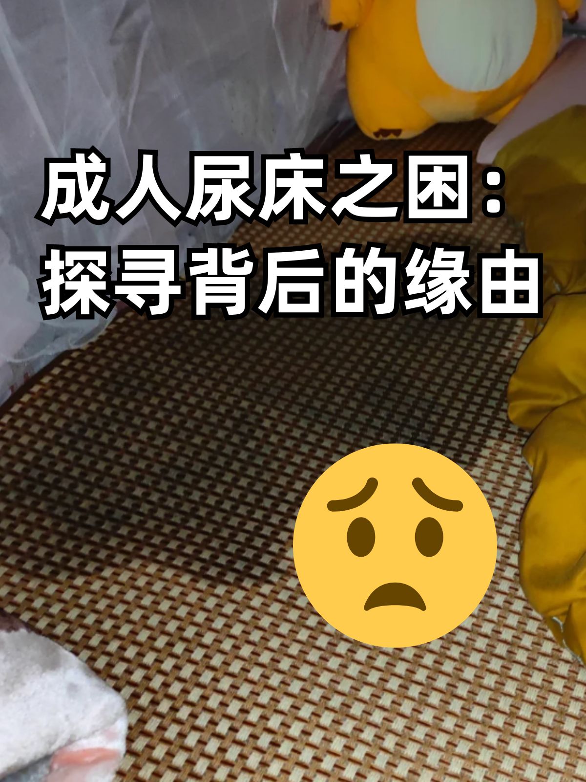 成年人尿床是怎么回事?