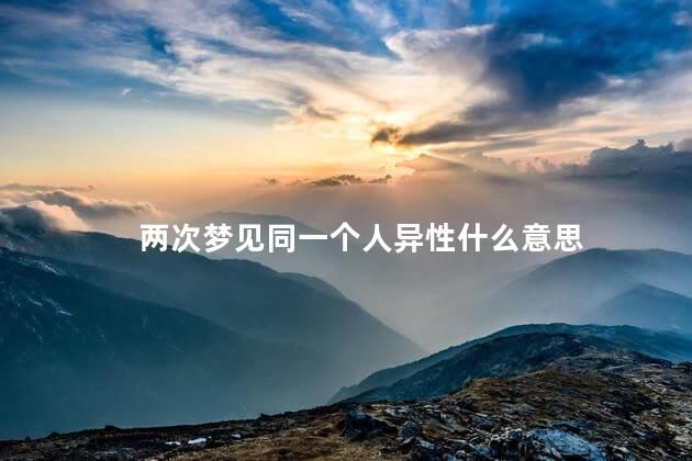 经常梦见同一个异性怎么回事?