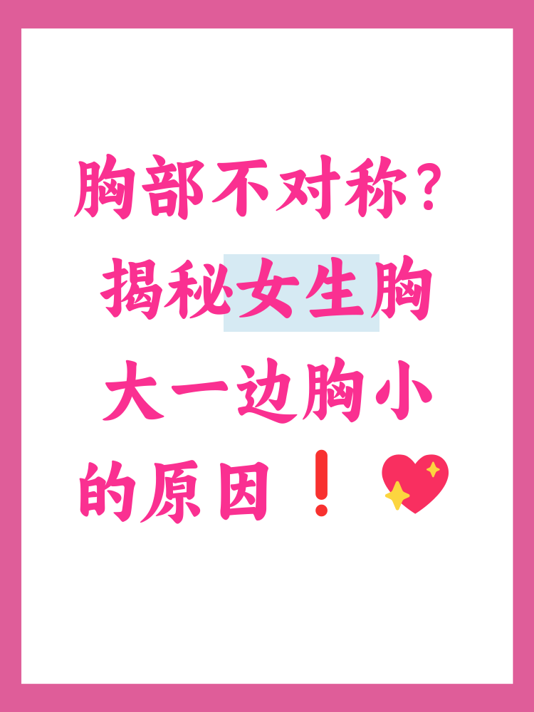 胸一边大一边小怎么办