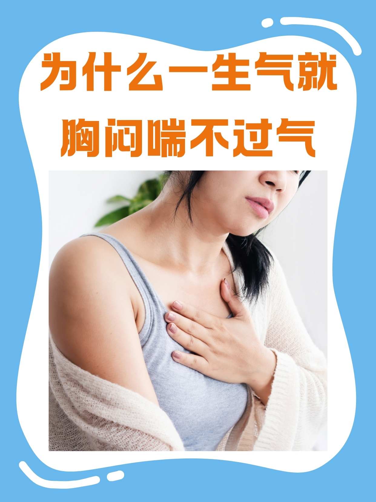 这两天突然胸口中间有个凹进去的位置堵得慌喘不过气