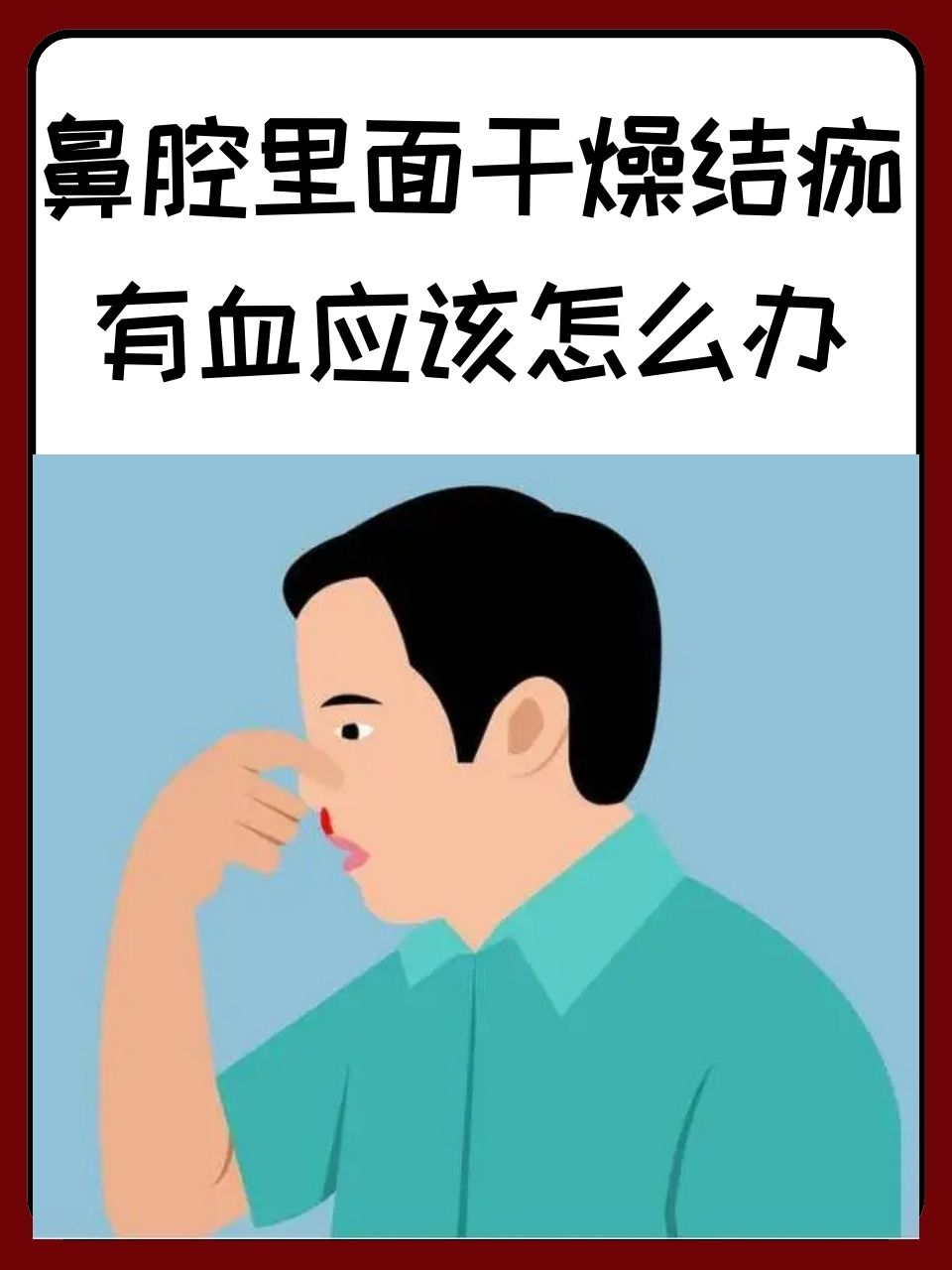 鼻子总是有血痂是什么情况