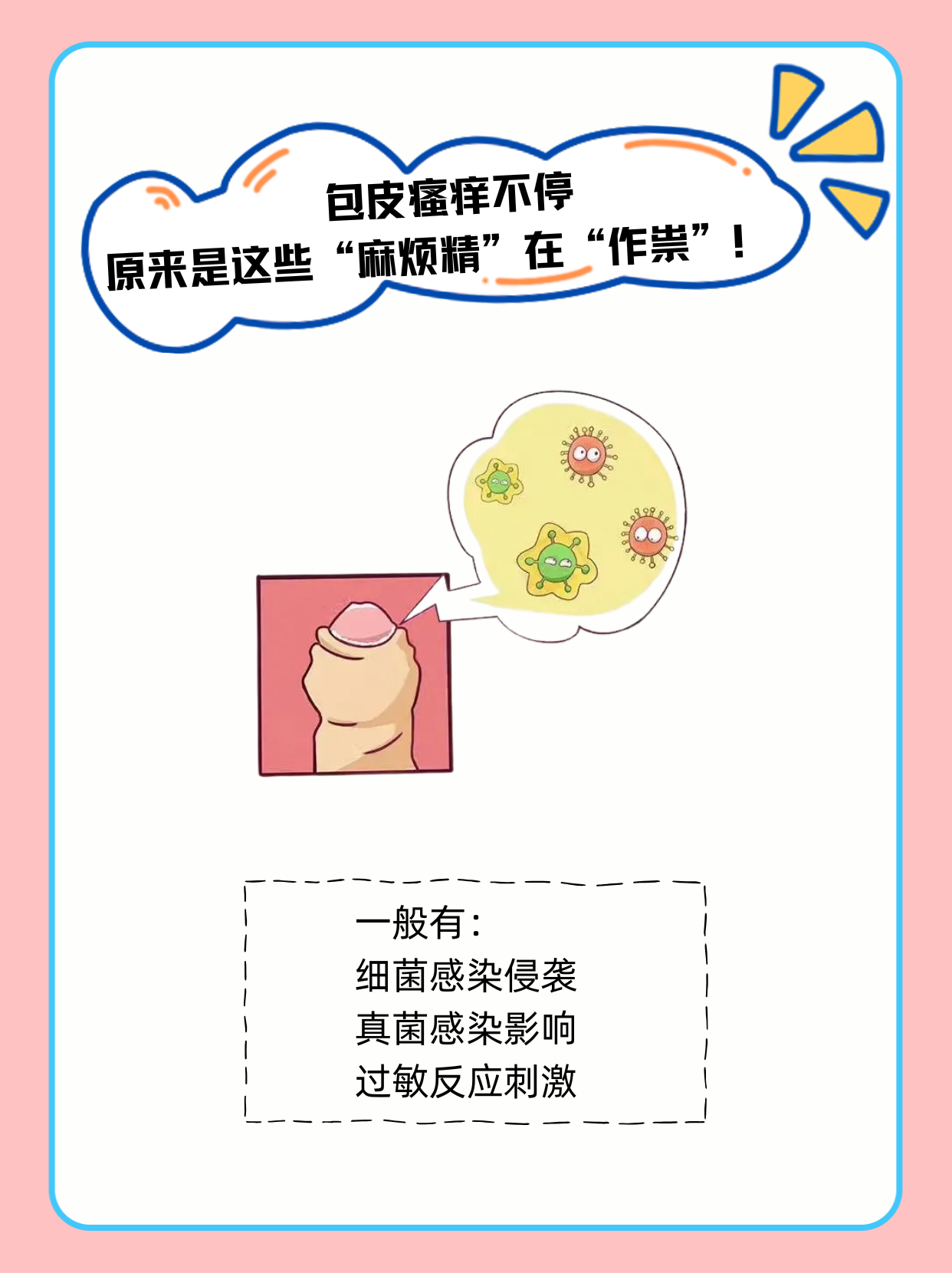 包皮痒痒的