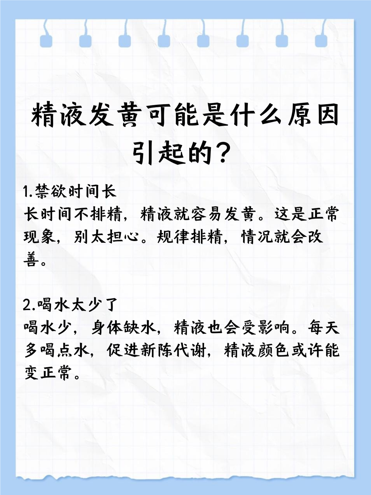 精液变黄怎么调节??