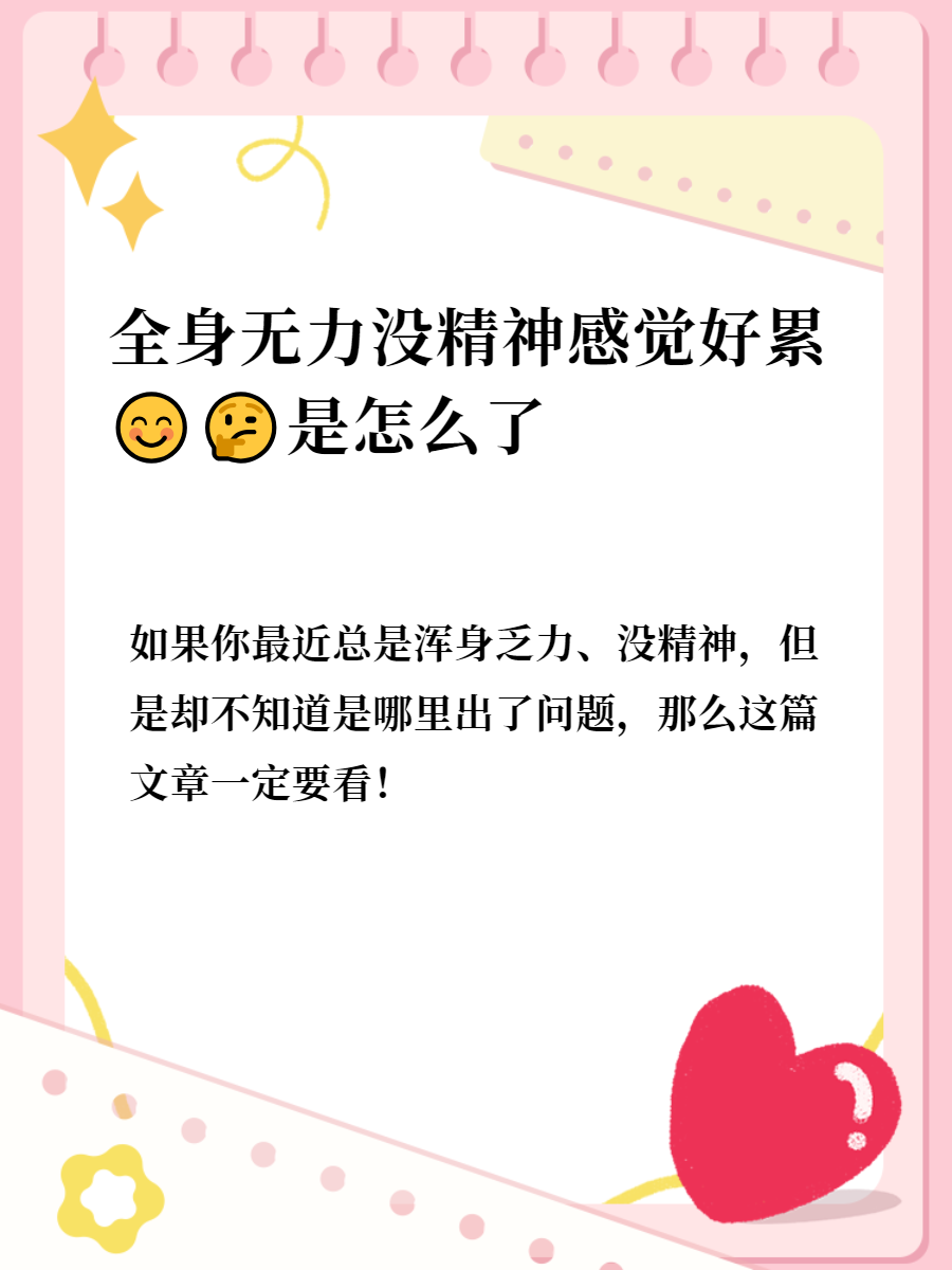 整天没精神全身无力怎么办