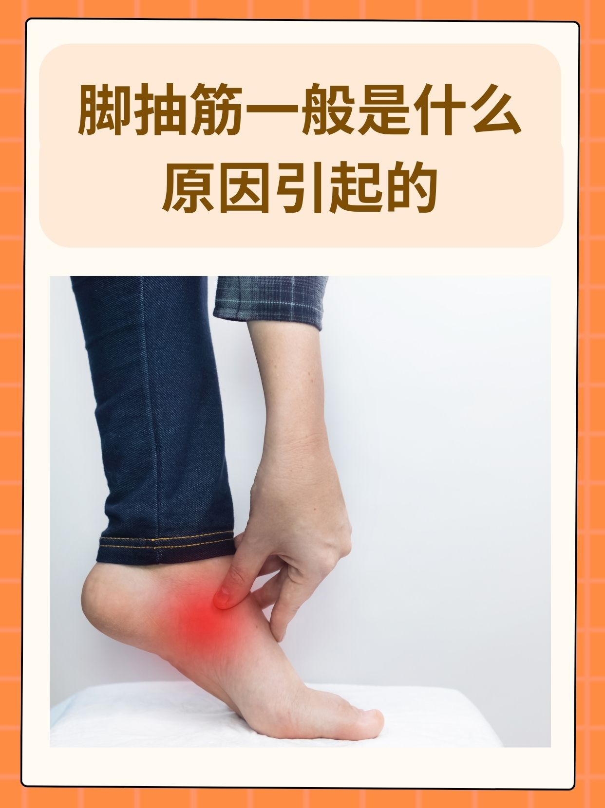 腿抽筋的原因是什么