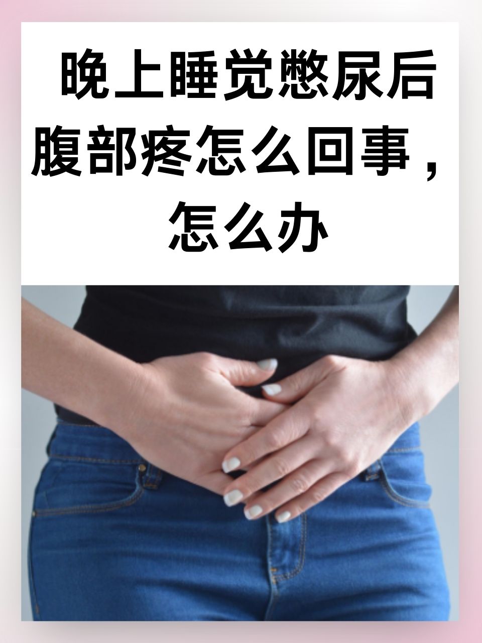小腹时常刺痛,怎么回事?