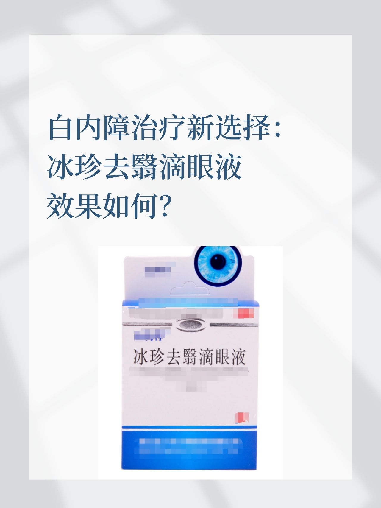 关于白内障的治疗