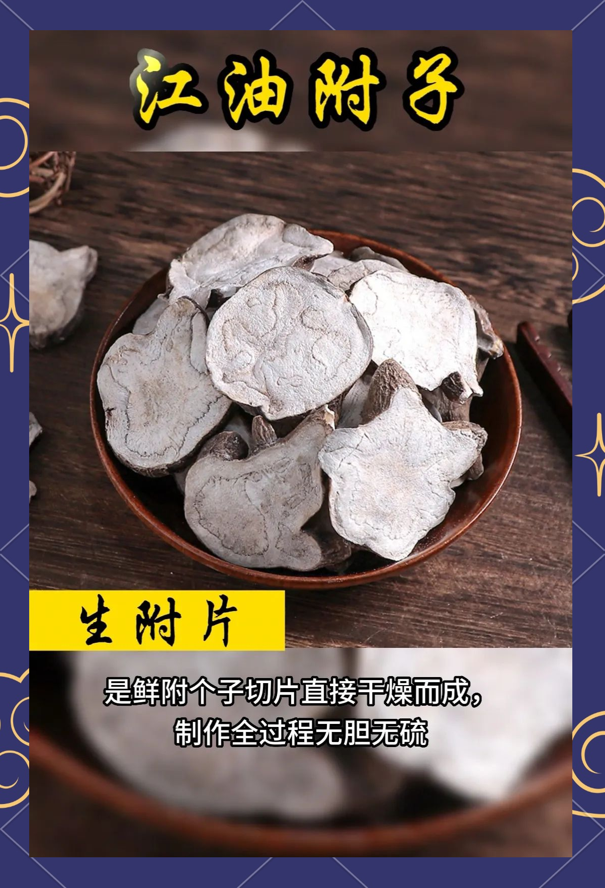 熟附子的功效和作用