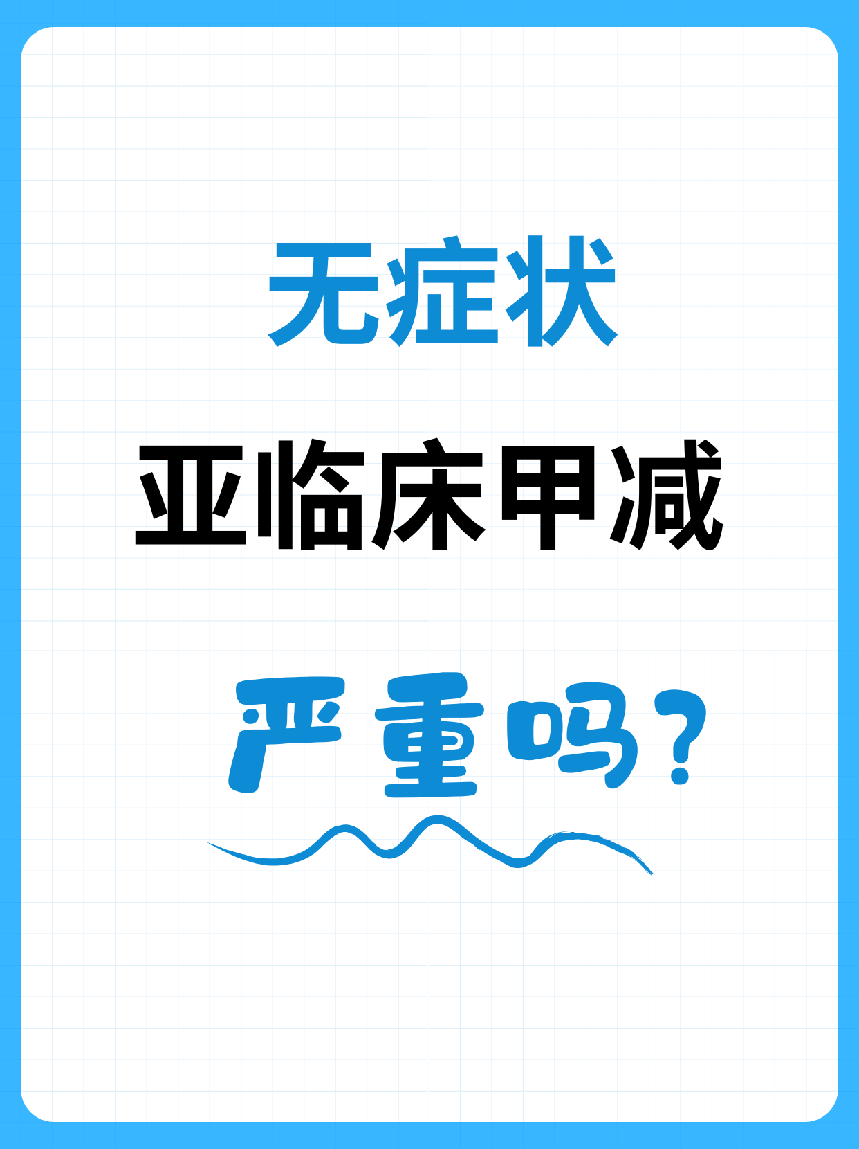 tsh多少甲减才算严重