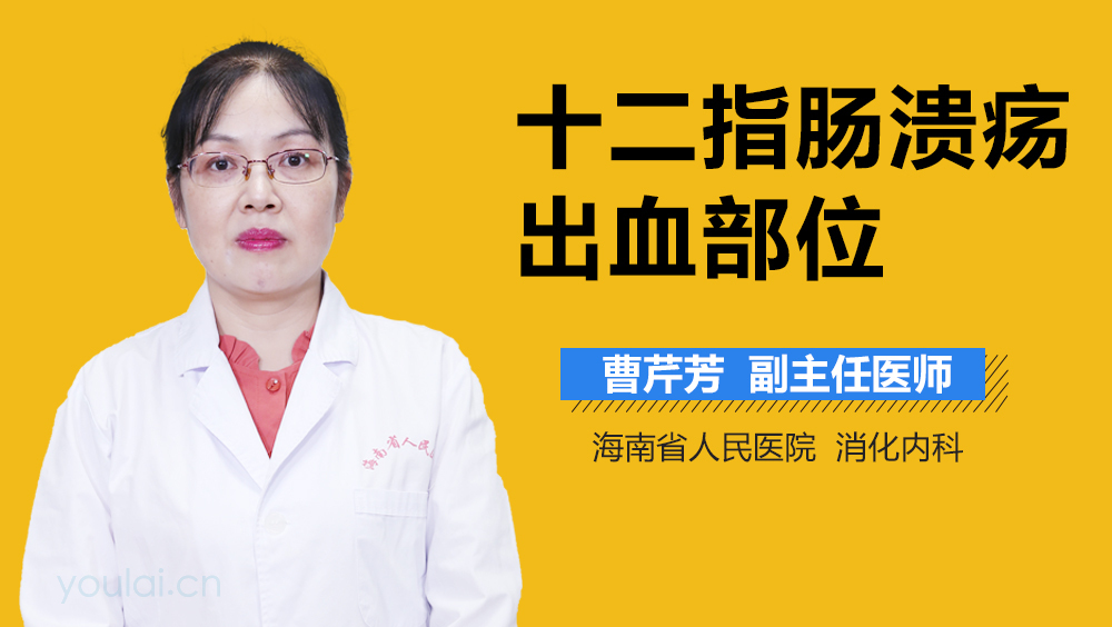 十二指肠出血什么原因