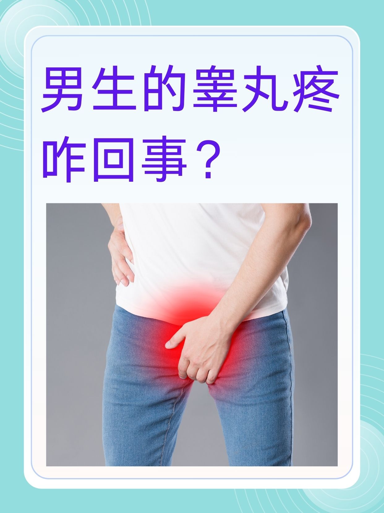 睾丸凉是什么原因