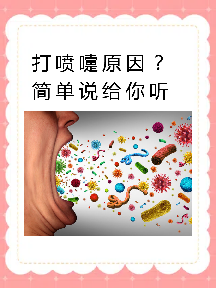 为什么打喷嚏有异味呢?