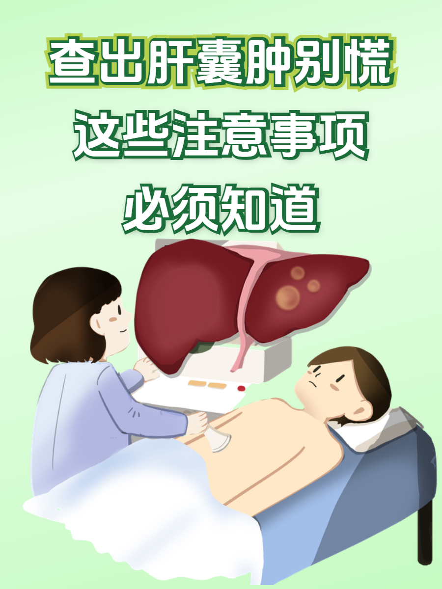 肝上长囊肿应该要注意点什么
